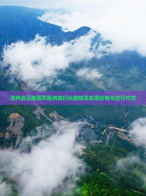 滨州去云南西双版纳旅行社路线及机票价格与出行方式