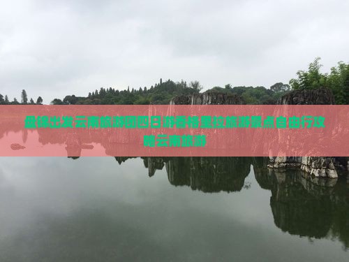 盘锦出发云南旅游团四日游香格里拉旅游景点自由行攻略云南旅游