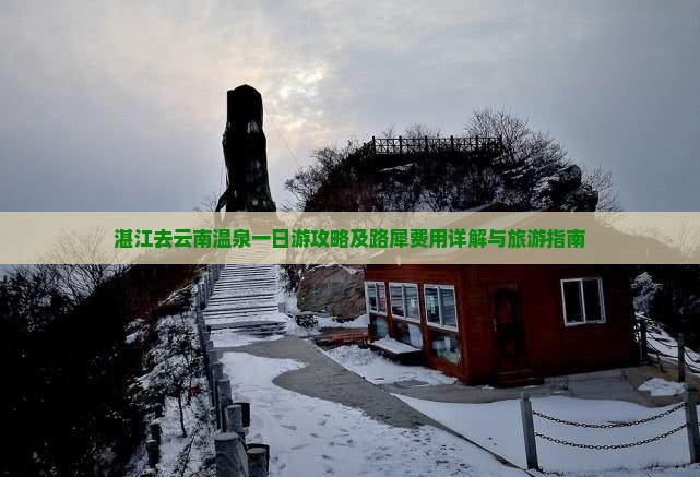 湛江去云南温泉一日游攻略及路犀费用详解与旅游指南