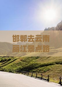 邯郸去云南丽江景点路线及旅游报价