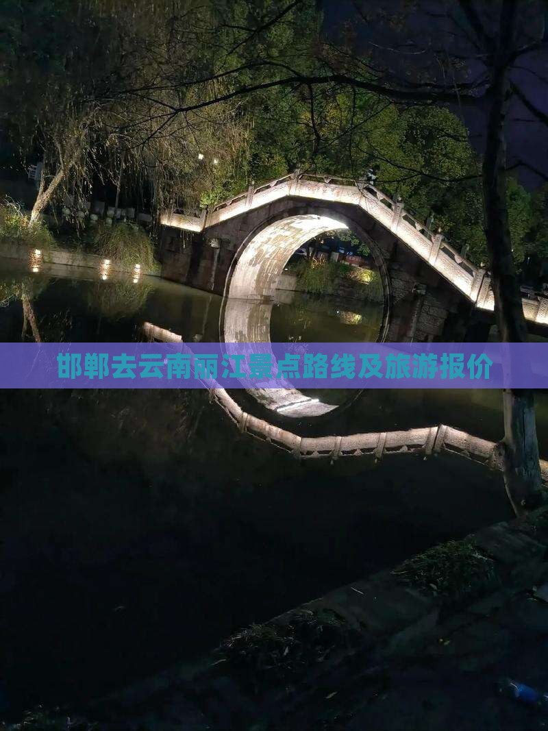邯郸去云南丽江景点路线及旅游报价