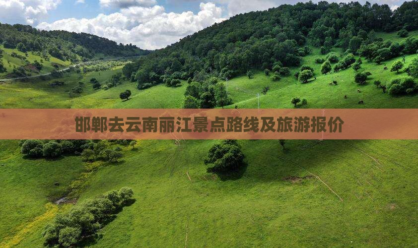 邯郸去云南丽江景点路线及旅游报价