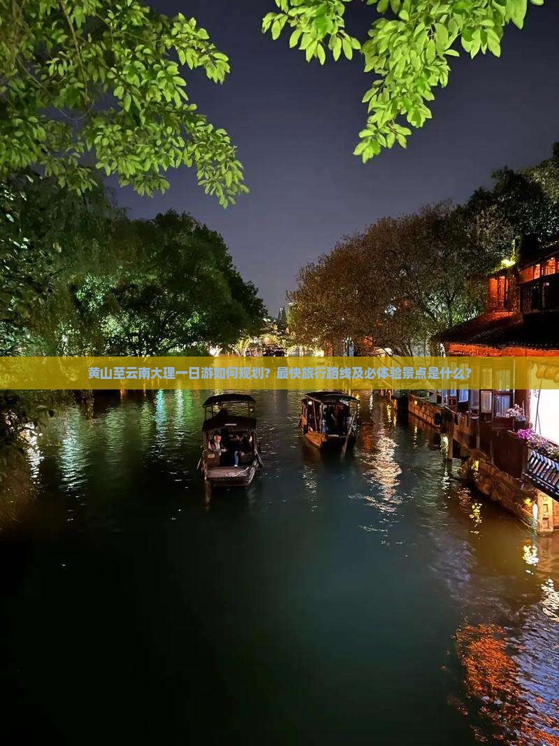 黄山至云南大理一日游如何规划？最快旅行路线及必体验景点是什么？