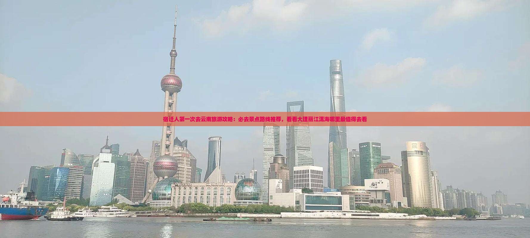宿迁人第一次去云南旅游攻略：必去景点路线推荐，看看大理丽江洱海哪里最值得去看