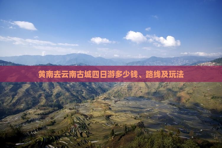 黄南去云南古城四日游多少钱、路线及玩法
