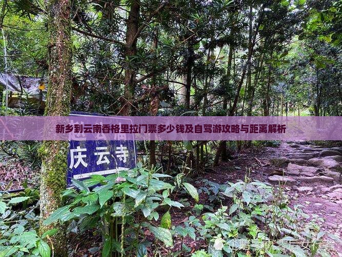 新乡到云南香格里拉门票多少钱及自驾游攻略与距离解析