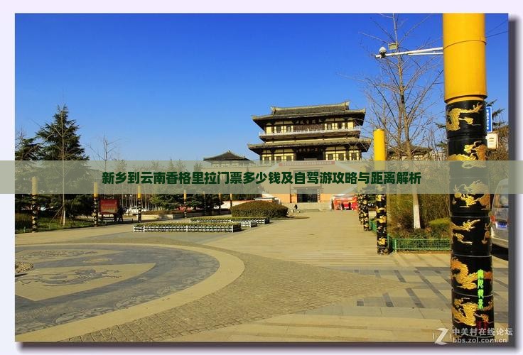 新乡到云南香格里拉门票多少钱及自驾游攻略与距离解析