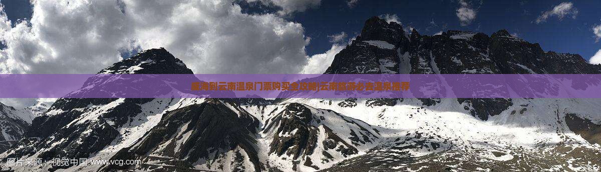 威海到云南温泉门票购买全攻略|云南旅游必去温泉推荐