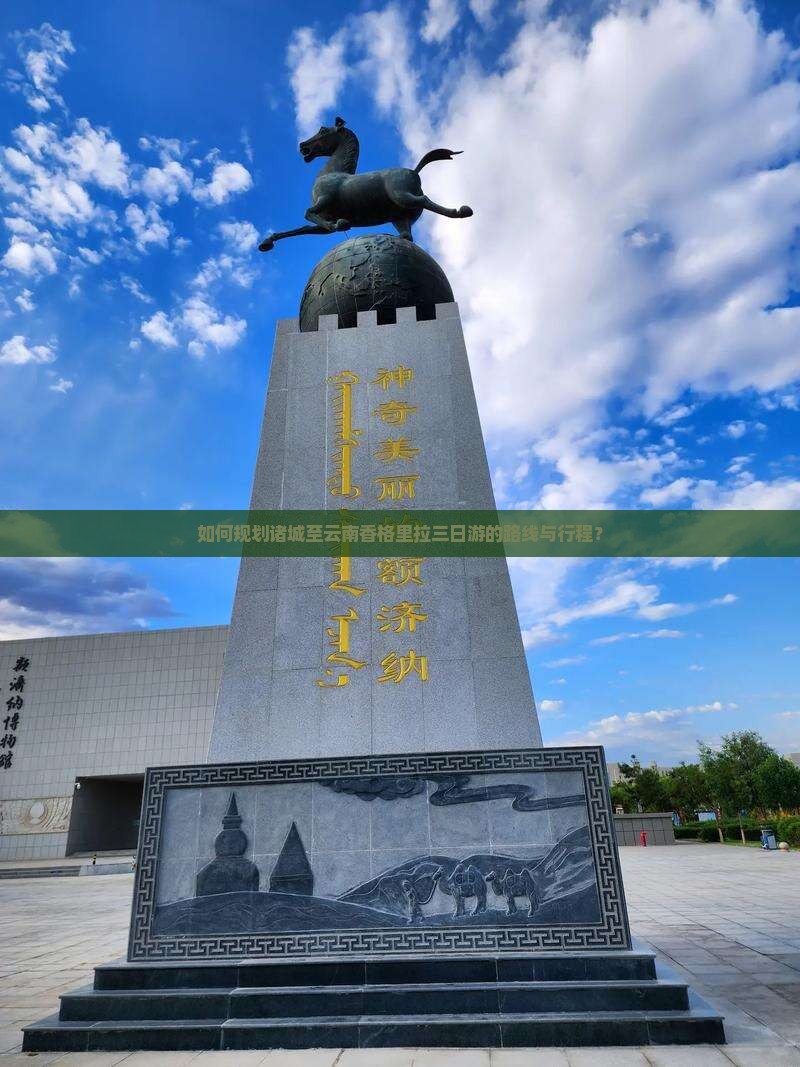 如何规划诸城至云南香格里拉三日游的路线与行程？