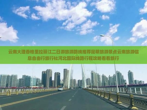 云南大理香格里拉丽江二日游旅游路线推荐昆明旅游景点云南旅游信息自由行旅行社河北国际线路行程攻略看看旅行