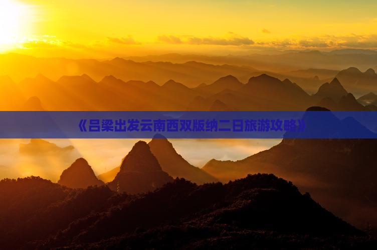 《吕梁出发云南西双版纳二日旅游攻略》