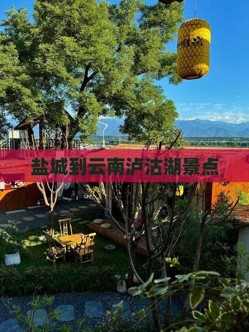盐城到云南泸沽湖景点