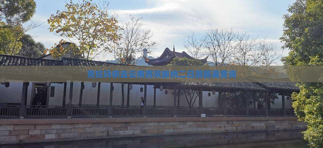 克拉玛依去云南西双版纳二日游距离查询