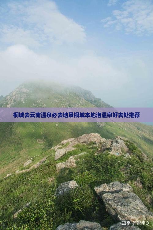 桐城去云南温泉必去地及桐城本地泡温泉好去处推荐