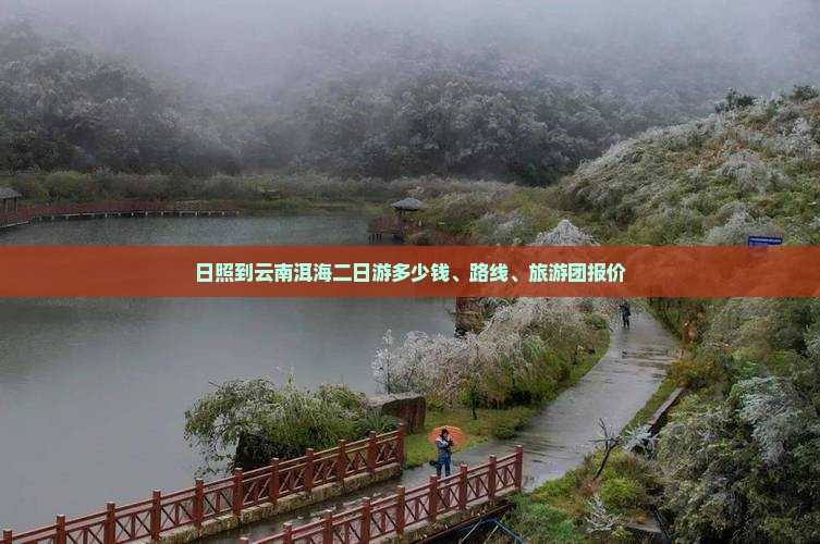 日照到云南洱海二日游多少钱、路线、旅游团报价