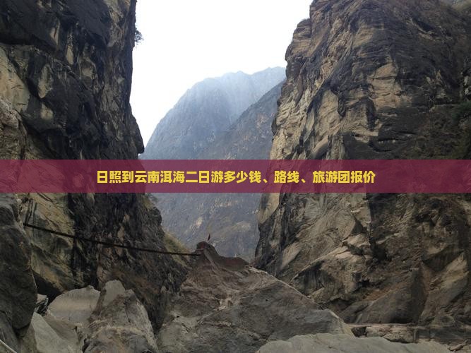 日照到云南洱海二日游多少钱、路线、旅游团报价