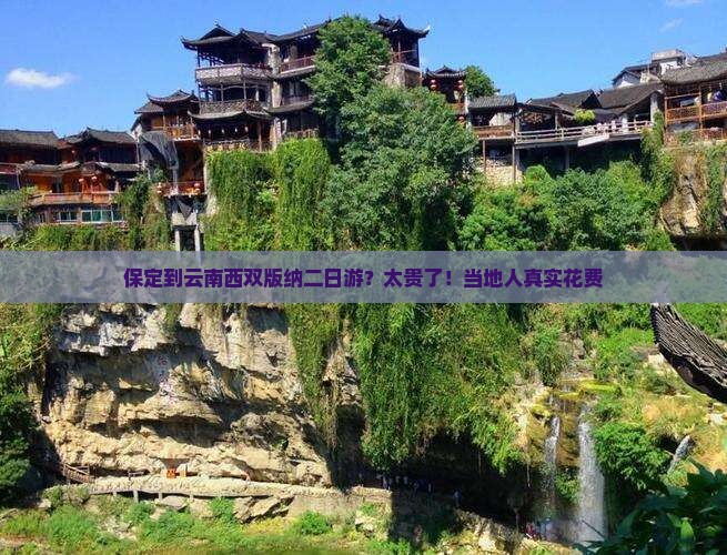 保定到云南西双版纳二日游？太贵了！当地人真实花费