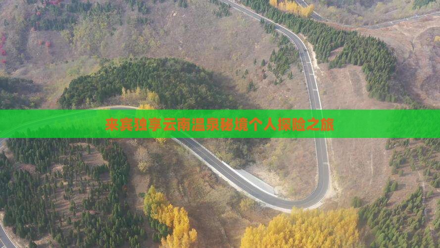 来宾独享云南温泉秘境个人探险之旅