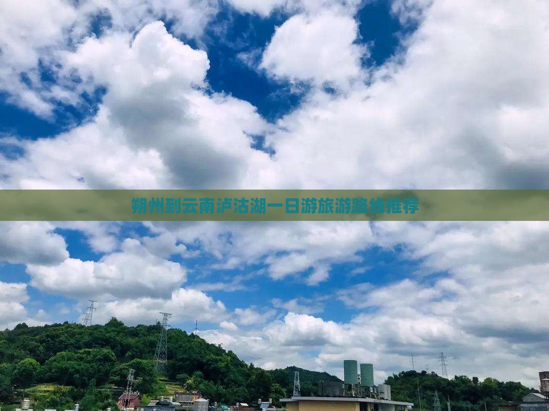 朔州到云南泸沽湖一日游旅游路线推荐