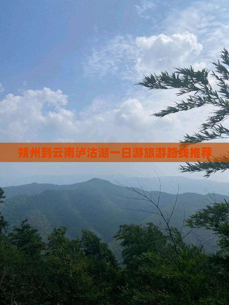 朔州到云南泸沽湖一日游旅游路线推荐