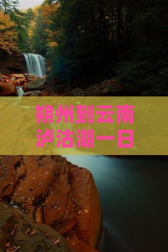 朔州到云南泸沽湖一日游旅游路线推荐