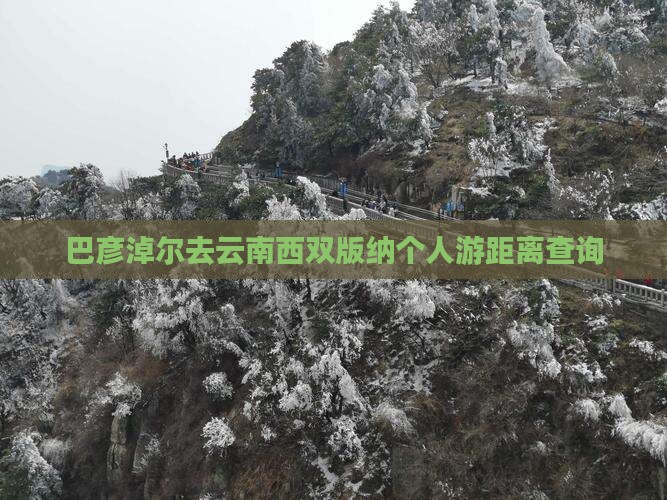 巴彦淖尔去云南西双版纳个人游距离查询