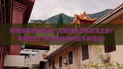 宿州游客如何规划一次难忘的云南洱海之旅？有哪些热门景点和独特体验不容错过？