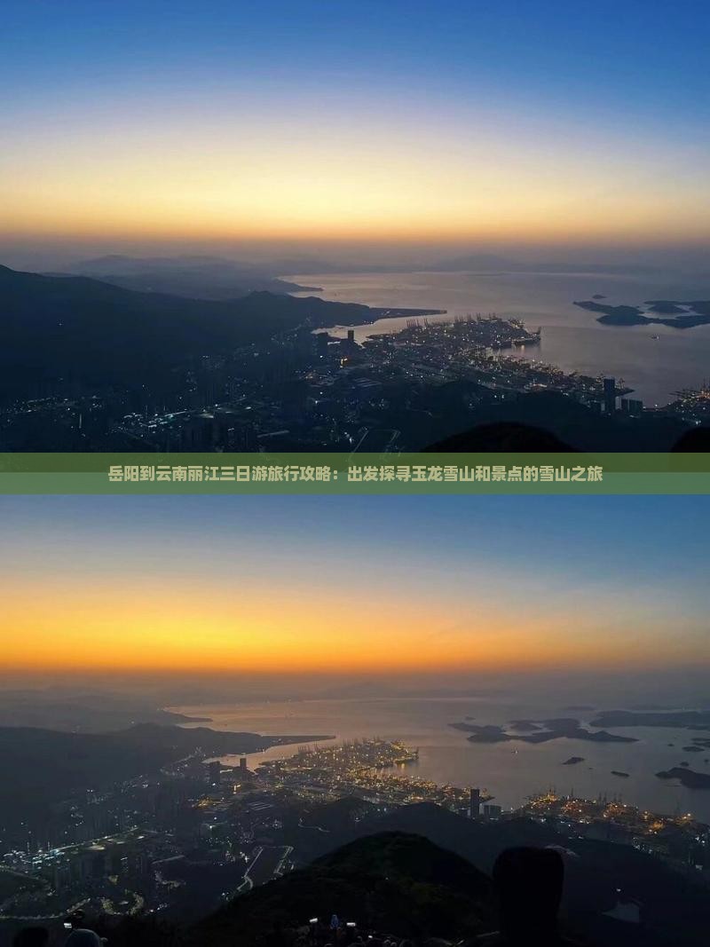 岳阳到云南丽江三日游旅行攻略：出发探寻玉龙雪山和景点的雪山之旅