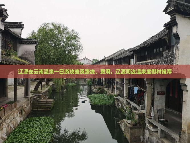 辽源去云南温泉一日游攻略及路线、费用，辽源周边温泉度假村推荐