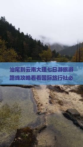汕尾到云南大理七日游旅游路线攻略看看国际旅行社必去景点