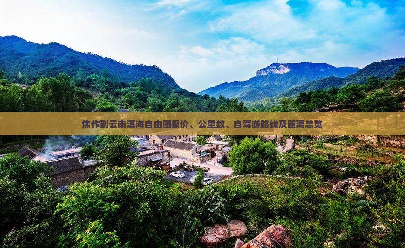 焦作到云南洱海自由团报价、公里数、自驾游路线及距离总览