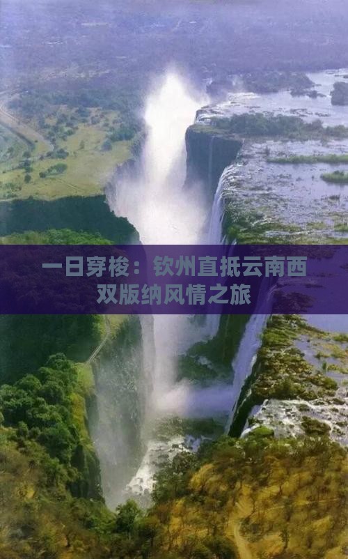 一日穿梭：钦州直抵云南西双版纳风情之旅