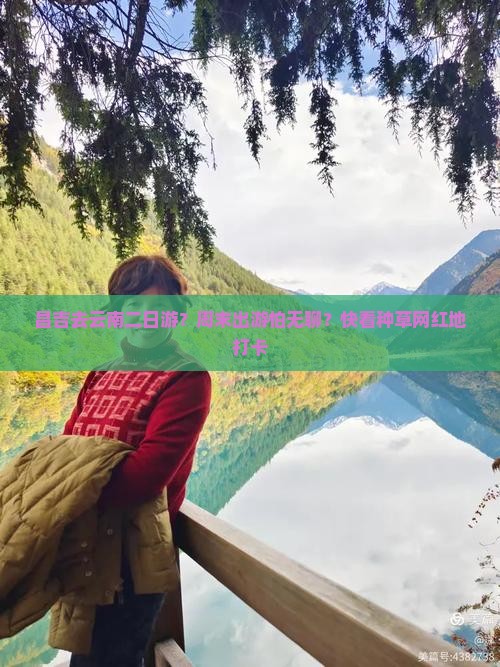 昌吉去云南二日游？周末出游怕无聊？快看种草网红地打卡