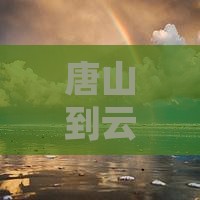 唐山到云南洱海四日游攻略及路犀费用详解