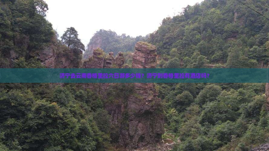 济宁去云南香格里拉六日游多少钱？济宁到香格里拉有酒店吗？