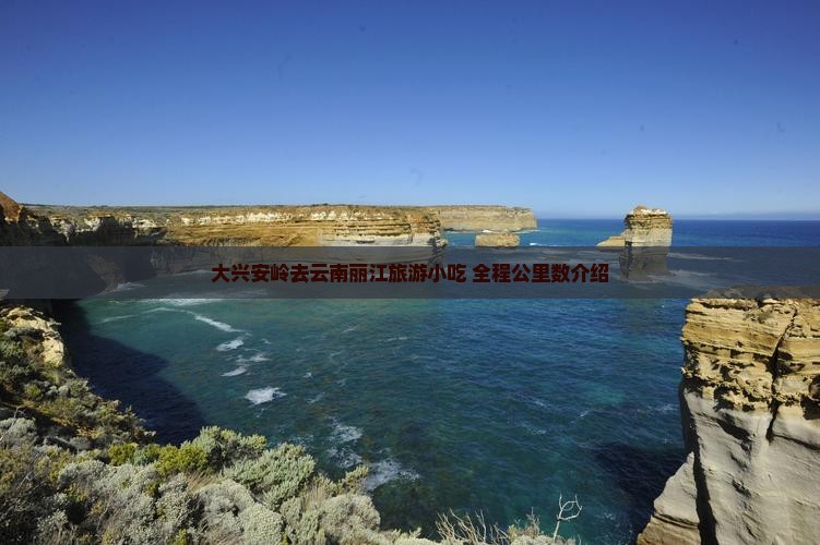 大兴安岭去云南丽江旅游小吃 全程公里数介绍
