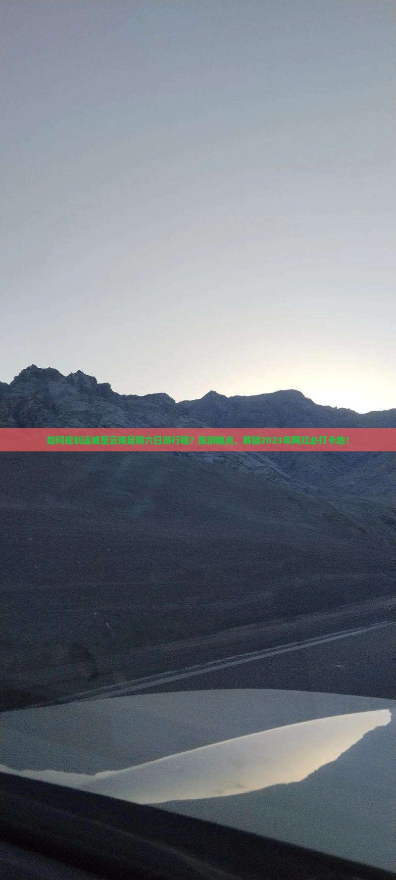 如何规划运城至云南昆明六日游行程？旅游痛点，解锁2023年网红必打卡地！