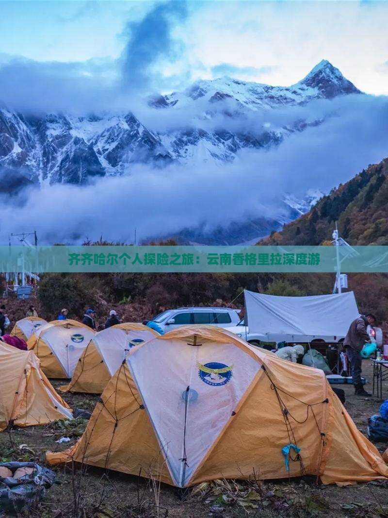 齐齐哈尔个人探险之旅：云南香格里拉深度游