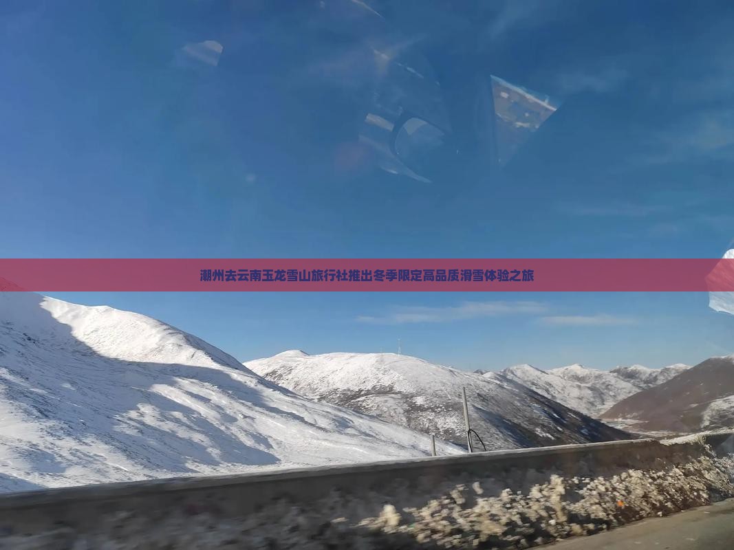 潮州去云南玉龙雪山旅行社推出冬季限定高品质滑雪体验之旅