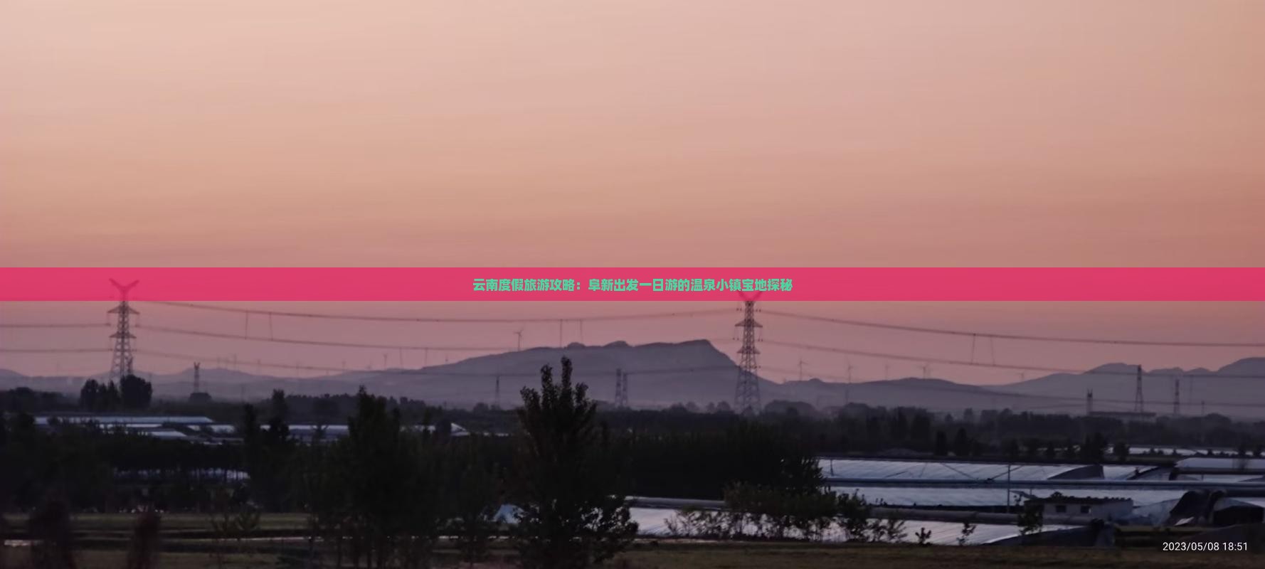 云南度假旅游攻略：阜新出发一日游的温泉小镇宝地探秘