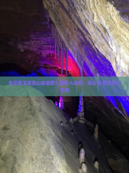 去云南玉龙雪山自由团？霍邱人速看：高必备+超全避坑指南