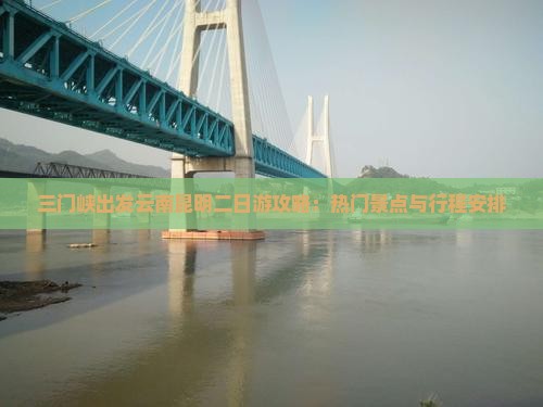 三门峡出发云南昆明二日游攻略：热门景点与行程安排