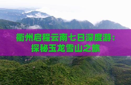 衢州启程云南七日深度游：探秘玉龙雪山之旅