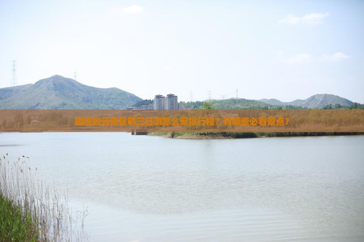 固原到云南昆明三日游怎么安排行程？有哪些必看景点？