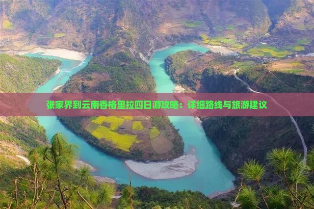 张家界到云南香格里拉四日游攻略：详细路线与旅游建议