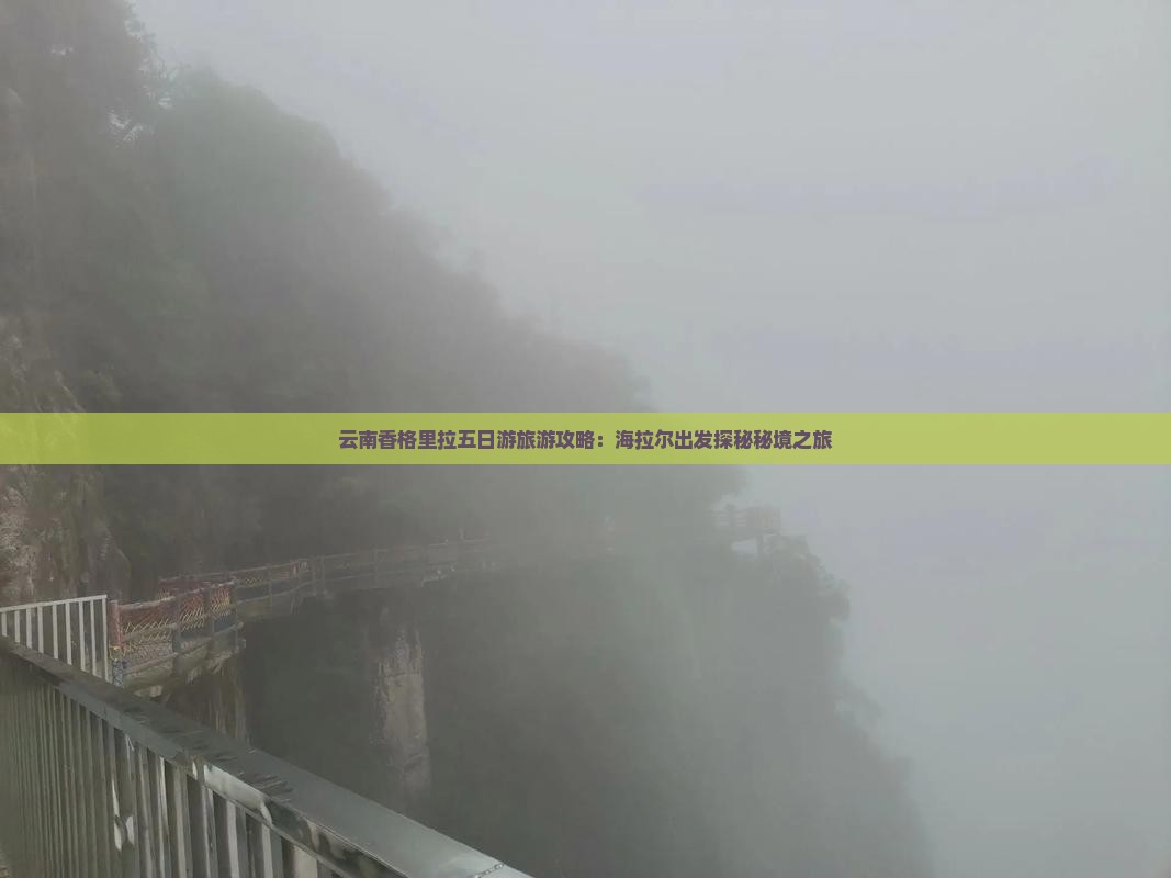 云南香格里拉五日游旅游攻略：海拉尔出发探秘秘境之旅