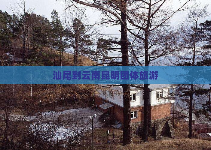 汕尾到云南昆明团体旅游