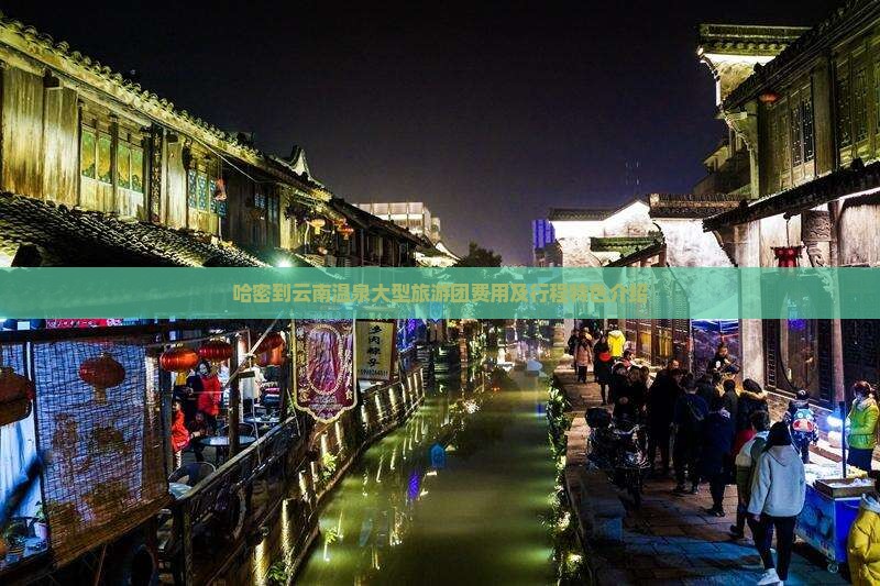 哈密到云南温泉大型旅游团费用及行程特色介绍
