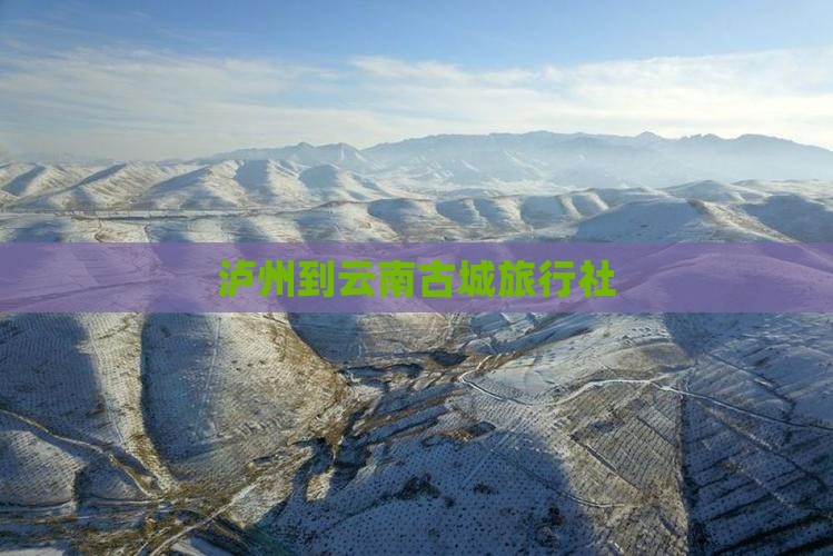泸州到云南古城旅行社