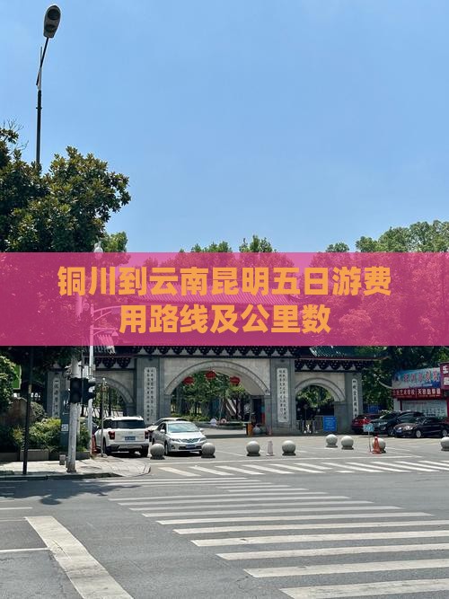 铜川到云南昆明五日游费用路线及公里数